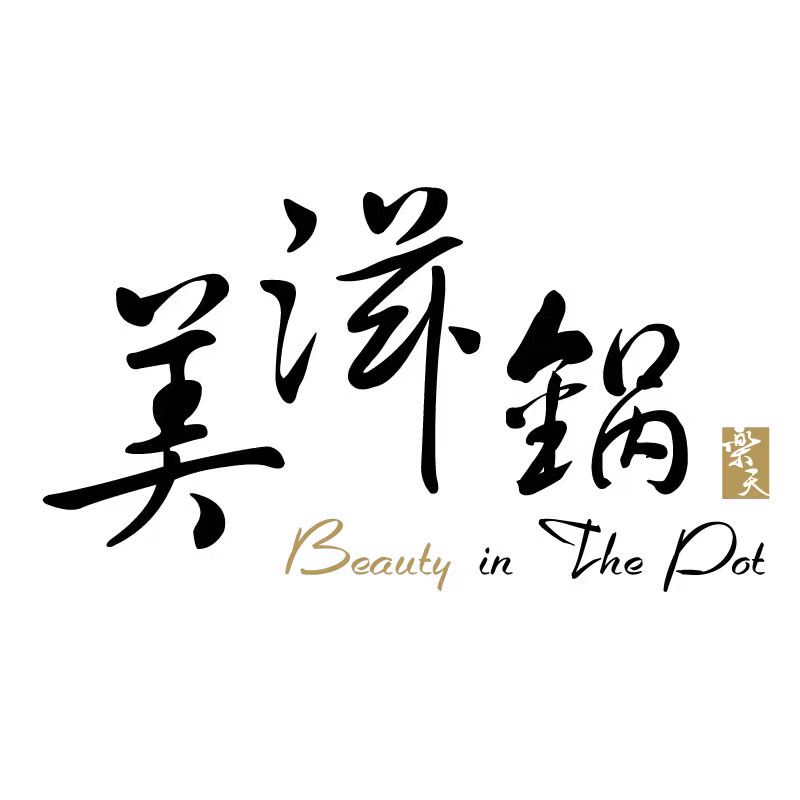 美滋鍋 Beauty in The Pot